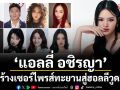 ‘แอลลี่ อชิรญา’ ทะยานสู่ฮอลลีวูด! เปิดตัวร่วมแสดงหนัง K-Pop ระทึกขวัญ \'Perfect Girl\'