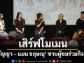 ‘นิ้ง ชัญญา – แมน ธฤษณุ’ เสิร์ฟโมเมนประทับใจ แฟนๆอินน้ำเต็มโรง!