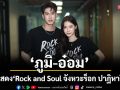 ‘ภูมิ-อ๋อม’ ดีใจ ได้ร่วมแสดงซีรีส์ ‘Rock and Soul จังหวะร็อก ปาฏิหาริย์รัก’