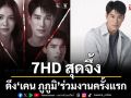 ฮือฮาไม่หยุด !ช่อง 7HD สุดจึ้ง ดึง \'เคน ภูภูมิ\'ร่วมงานครั้งแรก ประกบคู่ \'มิ้นชิ\'ลงซีรีส์ระทึกขวัญ \'มรดกมืด\'
