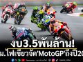 งบ3.5พันล้าน! ครม.ไฟเขียวจัด\'MotoGP\'ถึงปี2031