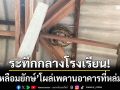 ระทึกกลางโรงเรียน! ‘งูเหลือมยักษ์’ โผล่เพดานอาคาร-กู้ภัยปีนจับนานนับชั่วโมง