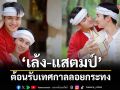 \'เล้ง–แสตมป์\'คู่จิ้นโอทอป ควงคู่เสิร์ฟความหวานจากเชียงใหม่ต้อนรับเทศกาลลอยกระทง