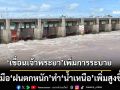 ฝนตกหนัก!‘น้ำเหนือ’เพิ่มสูงขึ้นอีกระลอก ‘เขื่อนเจ้าพระยา’ปรับเพิ่มการระบาย