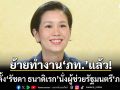 ครม. ตั้ง \'รัชดา ธนาดิเรก\' นั่งผู้ช่วยรัฐมนตรี\'ภราดร\' รับย้ายทำงานภูมิใจไทยแล้ว