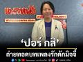 นักแต่งเพลง-โปรดิวเซอร์มือฉมัง \'ปอร์ กสิ\'ถ่ายทอดบทเพลงรักดักมิจจี้ \'เธอเป็นมิตรเป็นมิจฉฯ\'