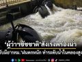 ‘ผู้ว่าฯชัชชาติ’สั่งเร่งพร่องน้ำพร้อมรับมือ‘กทม.’ฝนตกหนัก ทำระดับน้ำในคลองสูง