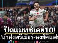 ปิดแมทช์เดย์10! \'ปืน\'นำฝูงพรีเมียร์-หงส์