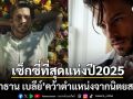 \'โจนาธาน เบลีย์\'คว้าตำแหน่ง\'หนุ่มเซ็กซี่ที่สุดแห่งปี2025\' จากนิตยสารดังPeople