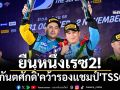 ยืนหนึ่งเรซ2!  \'ปิติ-กันตศักดิ์\'คว้ารองแชมป์\'TSSGT3\'