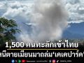 ต่างชาติ 1,500 คนทะลักเข้าไทย หนีตายกองทัพเมียนมาถล่ม‘เคเคปาร์ค’ ห่างชายแดนแค่ 500 เมตร