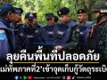 ‘แม่ทัพภาคที่2’เข้าจุดเก็บกู้วัตถุระเบิด ลุยคืนพื้นที่ปลอดภัยให้ประชาชน