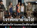 พัทยาสุดทน! โจรย่ามใจ ‘ย่องขโมยถังแก๊สซ้ำ’ ก่อนพลเมืองดีช่วยกันรวบตัว