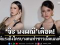 \'จ๊ะ นงผณี\'เดือด! โพสต์เตือนแรงถึงใครบางคน ทำชาวเน็ตคอมเมนต์สนั่น