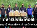 ทหารปะทะเดือด! แก๊งขนยานรกกลางป่าแม่ฟ้าหลวง ยึดยาบ้า 6 แสนเม็ด