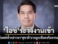 ระวังงานเข้า!เตือน‘ไอซ์ รักชนก’โพสต์ซ้ำกล่าวหา‘สุชาติ’ อาจถูก‘ถอนประกัน-ร้องเชือดจริยธรรม’