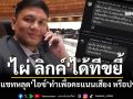แชทหลุด\'ไอซ์ รักชนก\'สั่งปั่นข่าวเล่นงาน\'ธรรมนัส\' ด้าน\'ไผ่ ลิกค์\'แซะทำเพื่อคะแนนเสียง หรือปชช.!?