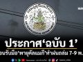 เช็กที่นี่! กรมอุตุฯประกาศ‘ฉบับ 1’ เตือนรับมือ‘พายุคัลแมกี’ทำฝนถล่มช่วง 7-9 พ.ย.