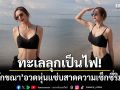 ทะเลลุกเป็นไฟ! \'อุ้ม ลักขณา\'อวดหุ่นแซ่บสาดความเซ็กซี่ริมทะเล
