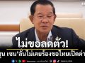 ไม่ขอลดตัว! \'ฮุน เซน\'โพสต์แรงกัมพูชาไม่เคยร้องขอไทยเปิดด่าน