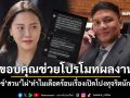 \'ไอซ์ รักชนก\'สวนทันควัน! ตอกแสบ\'ไผ่ ลิกค์\'ทำไมเดือดร้อนเรื่องเปิดโปงทุจริตนักหนา
