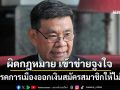 ทุบเปรี้ยง!‘อดีต กกต.’ชี้พรรคการเมืองออกเงินสมัครสมาชิกให้ไม่ได้ ผิดกฎหมาย เข้าข่ายจูงใจ