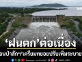 ‘เขื่อนป่าสักชลสิทธิ์’เตรียมทยอยปรับเพิ่มระบายน้ำ หลังฝนตกต่อเนื่องเหนือเขื่อน