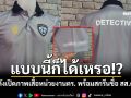 แบบนี้ก็ได้เหรอ!? เพจดังเปิดภาพเสื้อหน่วยงานตร.แห่งหนึ่งในสงขลา พร้อมสกรีนชื่อ สส.คนดัง!