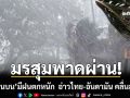 มรสุมพาดผ่าน! \'ภาคใต้ตอนบน\'มีฝนตกหนัก  ทะเลอ่าวไทย-อันดามัน คลื่นสูงมาก