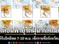 เตือนพายุไต้ฝุ่น\'คัลแมกี\' ไทยได้รับอิทธิพล 7-10 พ.ย. เช็กรายชื่อจังหวัดเสี่ยงสูง