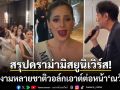 สรุปดราม่ามิสยูนิเวิร์ส! นางงามหลายชาติวอล์กเอาต์ต่อหน้า\'ณวัฒน์\' \'มิสเม็กซิโก\'เผยถูกเรียกว่าโง่