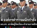 10 โมงวันนี้! 4 องค์กรตำรวจผนึกกำลัง ยื่น ผบ.ตร. เอาผิดผู้บิดเบือนข้อมูล-ทำลายภาพลักษณ์ ตร.