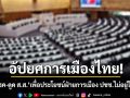 อัปยศการเมืองไทย! \'เทพไท\'ซัดการย้ายพรรค ดูด ส.ส. เพื่อประโยชน์ฝ่ายการเมือง ปชช.ไม่อยู่ในสมการ