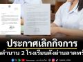 ปิดตำนาน! ประกาศเลิกกิจการ 2 โรงเรียนดังย่านลาดพร้าว