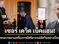 \'เซอร์ เดวิด เบ็คแฮม\'เข้ารับพระราชทาน เครื่องราชอิสริยาภรณ์ชั้นอัศวินอย่างเป็นทางการ