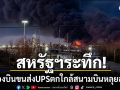 เครื่องบินขนส่งสินค้าUPSตกในรัฐเคนทักกี พบมีผู้เสียชีวิต3ราย-เจ็บอย่างน้อย11ราย