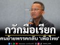 \'สมศักดิ์\' กวักมือเรียก คนย้ายพรรคกลับ \'เพื่อไทย\' มั่นใจ กก.บห.ชุดใหม่