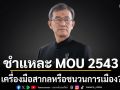‘อดีตประธานกสม.’ชี้ชัด! MOU 2543 คือเครื่องมือทางการทูต ไม่ใช่ กับดักการเมือง