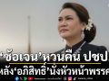 \'ซ้อเจน\'หวนคืน ปชป. หลัง\'อภิสิทธิ์\'นั่งหัวหน้าพรรค ปักหมุด\'กาญจน์\'ส่งครบ 5 เขตแน่นอน