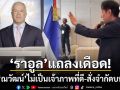 เดือดไม่พัก! \'ราอูล\'ปธ.มิสยูนิเวิร์สแถลงฟาด\'ณวัฒน์\' ไม่ทำตัวเป็นเจ้าภาพที่ดี-สั่งจำกัดบทบาท