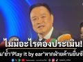 \'อนุทิน\' ย้ำ \'Play it by ear\' หากฝ่ายค้านยื่นซักฟอก เชื่อทํางานเต็มที่ ไม่มีอะไรต้องประเมิน