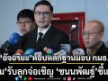‘อัจฉริยะ’ หอบหลักฐาน ร้อง กมธ.ความมั่นคงฯ ลั่นไม่กลัวโดนฟ้อง ด้าน ‘โรม’ รับลูก จ่อเชิญ ‘ชนนพัฒฐ์’ ชี้แจง