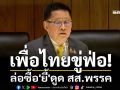 เพื่อไทยขู่ฟ่อ! ล่อซื้อ\'ยี้\'ดูด สส.พรรค