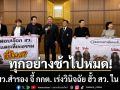 กลุ่ม สว.สำรอง จี้ กกต. เร่งวินิจฉัย ฮั้ว สว. ใน 15 วัน ชี้พิรุธเปลี่ยนรัฐบาล ทุกอย่างช้าไปหมด