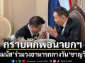 ชื่นมื่น! \'ธรรมนัส\'ขึ้นตึกไทยคู่ฟ้า เข้ากราบตัก-ร่วมวงอาหารกลางวัน พ่อนายกฯอนุทิน