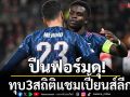 ปืนฟอร์มดุ! ทุบ3สถิติแชมเปี้ยนส์ลีก