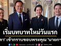 \'รัชดา\' เข้ากราบขอบพระคุณ \'นายกฯหนู\' ให้ความไว้วางใจ พร้อมเริ่มบทบาทใหม่วันแรก