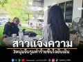 สาวแจ้งความ 3หนุ่มจีนรุมทำร้าย-ขืนใจยับเยิน