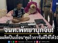 ตร.พัทยา-ฝ่ายปกครอง บุกจับ ‘ช่างผลิตปืนเถื่อน’ คุยโวการันตีใช้ได้ 100%
