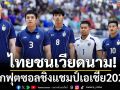 ไทยชนเวียดนาม! ศึกฟุตซอลชิงแชมป์เอเชีย2026